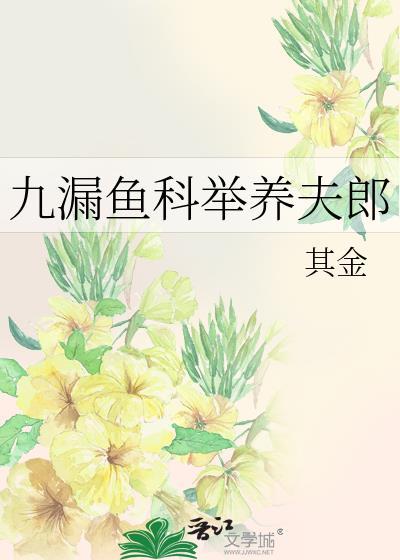 九漏鱼科举养夫郎笔趣阁