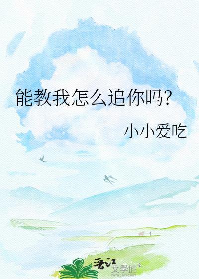 能教我怎么追你吗txt