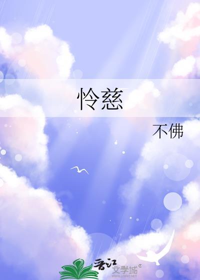 怜慈附魔