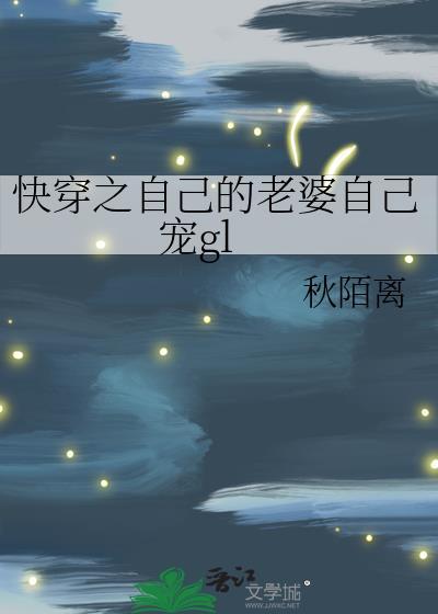 自己的老婆自己养全文