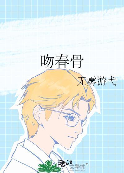 吻春骨txt百度
