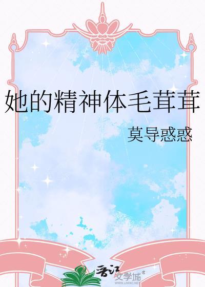 他的精神体毛戎戎免费