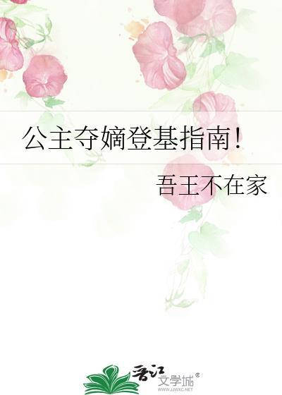 公主争皇位的