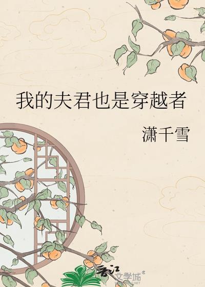 我的夫君爱上穿越女