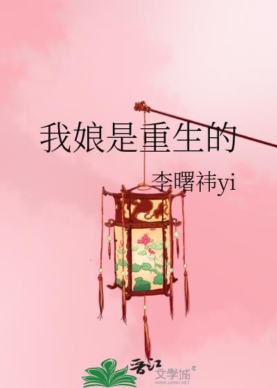 我娘是重生的曙祎百度
