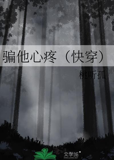 骗他心疼(快穿)桃听孤
