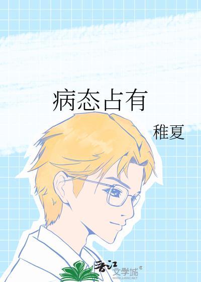 病态占有小结巴怀孕后金总沦陷了