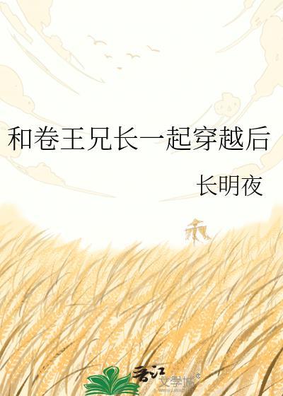和卷王兄长一起穿越后长明夜