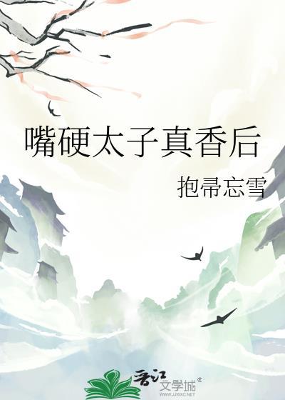 嘴硬太子真香后裴令瑶