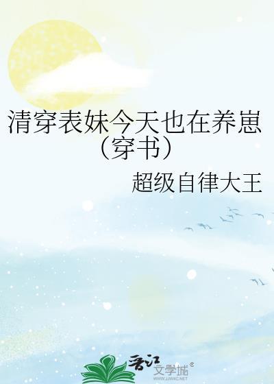 清穿表妹今天也在养崽穿书txt