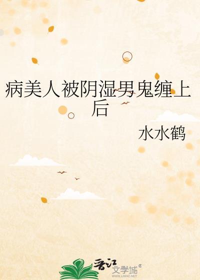 病美人洗白了吗