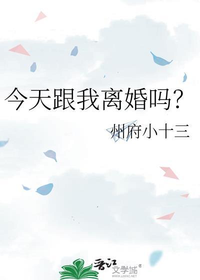 今天跟我离婚吗