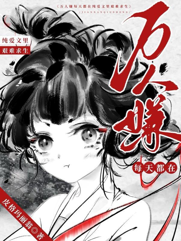 万人嫌每天都在纯爱文里艰难求生 免费阅读