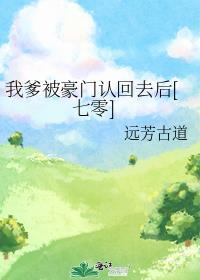 我爹被豪门认回去后[七零