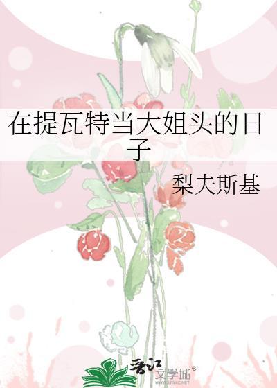 提瓦特女友