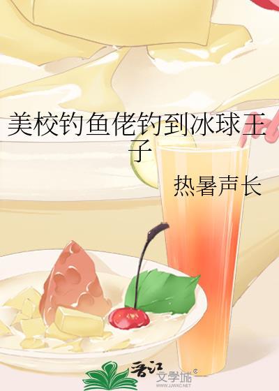美校钓鱼佬钓到冰球王子在线阅读