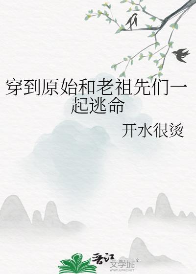 穿到原始的我