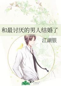 和最讨厌的男人结婚了会怎么样