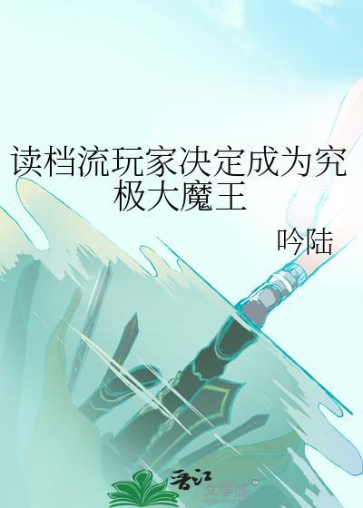 读档流玩家决定成为究极大魔王最新章节更新列表