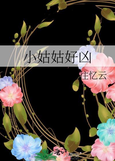 小姑姑好凶by往忆云免费阅
