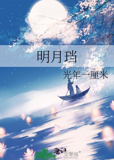 明月珰百媚生
