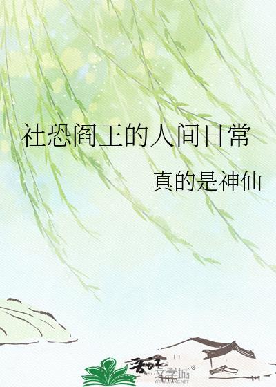 社恐阎王的人间日常txt