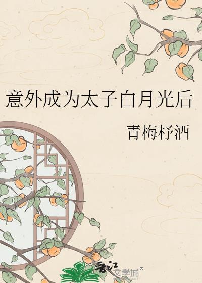成为太子的白月光