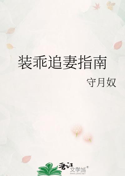 装乖追妻指南番外