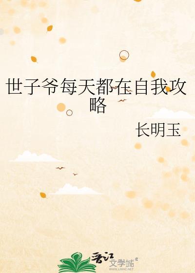 世子每天都在求保命穿书陆夷