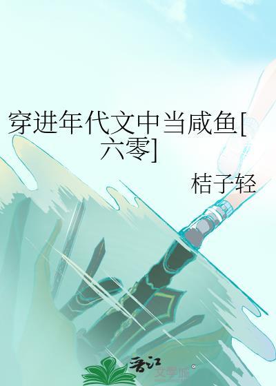 穿进年代文gl全文免费阅读