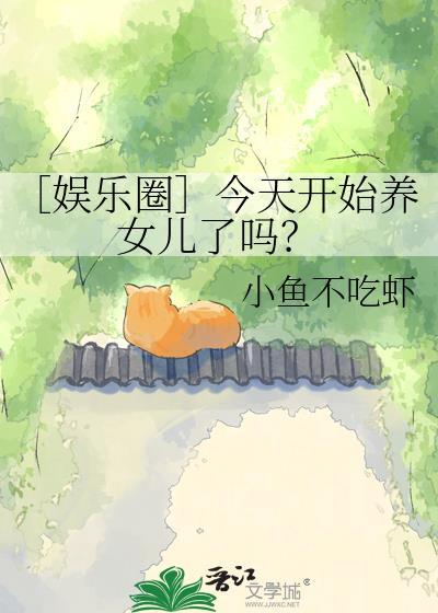 今天开始养教主全攻略