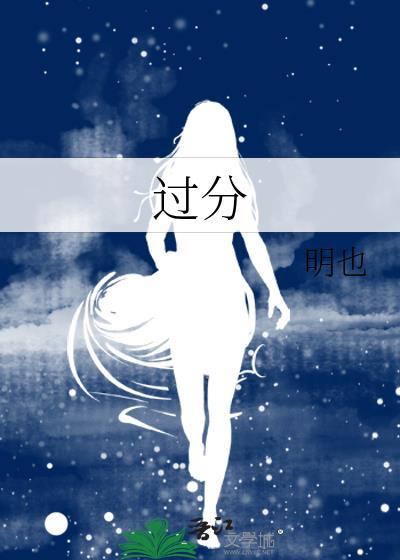 过分痴缠