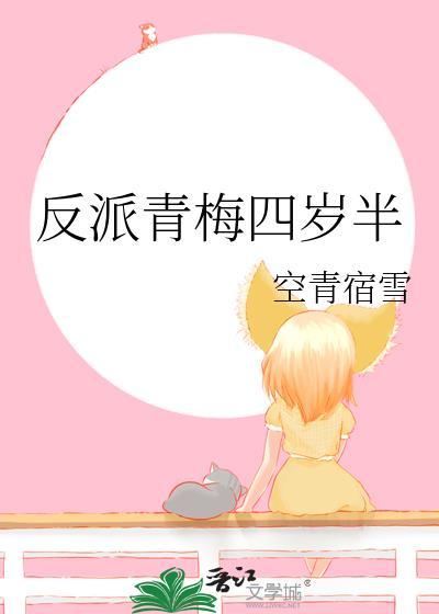 反派青梅四岁半百度全文