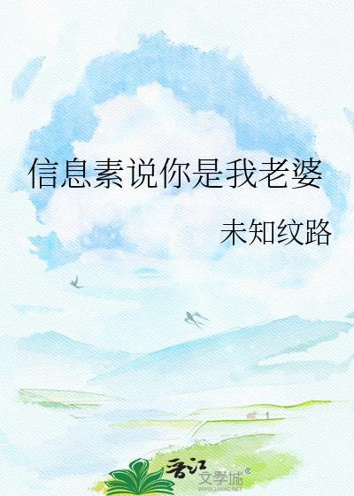 信息素说你是我老婆免费阅读
