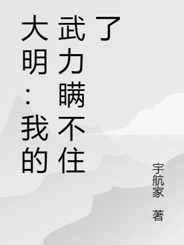 我大明武德充沛但选择文化胜利