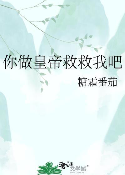 你做皇TX帝救救我吧