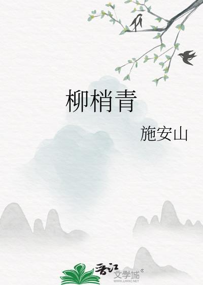 柳梢青杨无咎 茅舍疏离