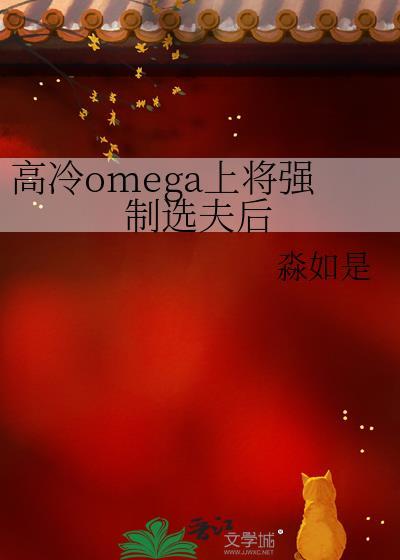 高冷omega军官
