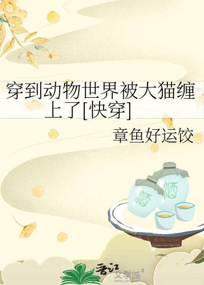穿越到动物身上