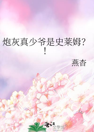炮灰真少爷是史莱姆 番外