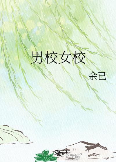 男校女校by余己txt