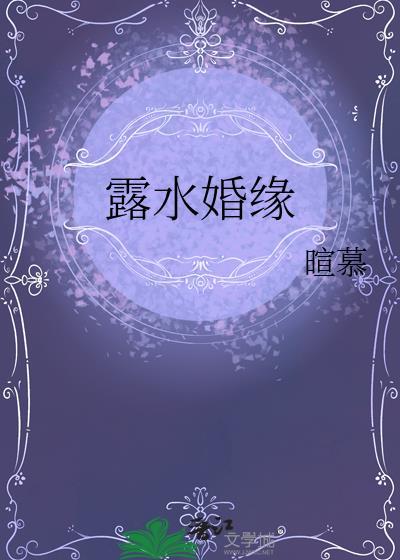 露水姻缘在线阅读