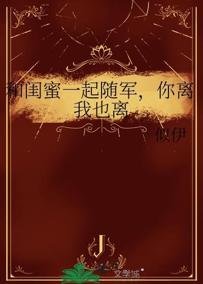 你离我也离 by似伊