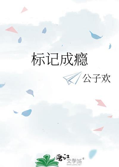 标记成瘾by今闲txt百度