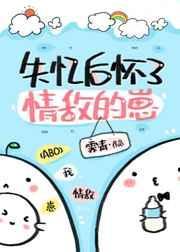 失忆后怀了情敌的崽第48章