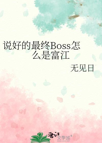 说好的最终Boss怎么是富江by无见日百