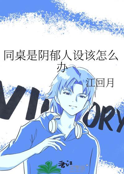 同桌有抑郁症
