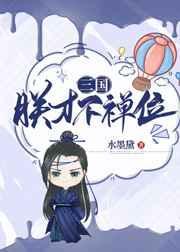 朕才不禅位三国格格党
