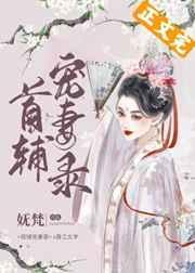 首辅宠妻录重生