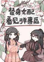 替身女配看见弹幕后40